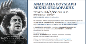 Βιβλίο: Οι εκδόσεις IANOS παρουσιάζουν το βιβλίο της Αναστασίας Βούλγαρη και του Μίκη Θεοδωράκη με τίτλο «Ταξίδι στον ωκεανό της Μουσικής και της Ιστορίας»
