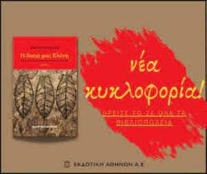 Βιβλίο: Το νέο βιβλίο του Κώστα Βούλγαρη «Η δικιά μας Ελένη» από την Εκδοτική Αθηνών