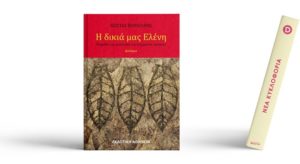 Βιβλίο: Το νέο βιβλίο του Κώστα Βούλγαρη «Η δικιά μας Ελένη» από την Εκδοτική Αθηνών