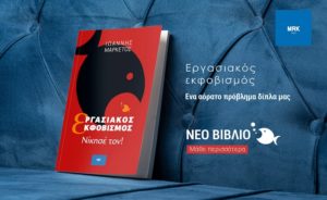 βιβλίου του Ιωάννη Μαρκέτου με τίτλο «Εργασιακός  εκφοβισμός, Νίκησέ Τον» 