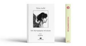 Βιβλίο : Κυκλοφόρησε η νουβέλα της Ελένης Λαδιάς «Επί της περιφερείας του κύκλου» από τις Εκδόσεις GEMA