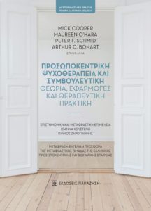 Βιβλίο: IANOS - Το Σάββατο 2/3  παρουσίαση του βιβλίου «Προσωποκεντρική ψυχοθεραπεία και συμβουλευτική» από τις  Εκδόσεις Παπαζήση