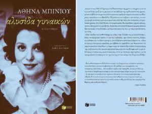 Βιβλίο : «Αλυσίδα γυναικών» Ένα ταξιδιωτικό μυθιστόρημα με ρίζες στην Ελλάδα της μετανάστευσης της Αθηνάς Μπίνιου Εκδόσεις Πατάκη