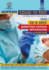 Βριλήσσια Στα Δημοτικά Ιατρεία Δωρεάν covid test για όλους τους κατοίκους των Βριλησσίων, την Τρίτη 29/3