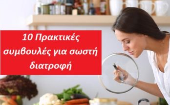 10 Πρακτικές συμβουλές για σωστή διατροφή