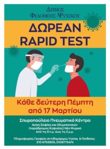 Φιλοθέη Ψυχικό: Συνεχίζονται κάθε δεύτερη Πέμπτη τα ΔΩΡΕΑΝ rapid tests για όλους