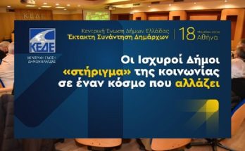 ΚΕΔΕ : Έκτακτη Συνάντηση Δημάρχων, την Παρασκευή 18/3