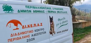 ΚΕΔΕ: Αναγκαία η οικονομική ενίσχυση των Δήμων, για τη διασφάλιση κατάλληλων συνθηκών φιλοξενίας για τα αδέσποτα ζώα