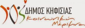 Το Δημοτικό Συμβούλιο του ΝΠΔΔ «ΚΟΙΝΩΝΙΚΗ ΜΕΡΙΜΝΑ» του Δήμου Κηφισιάς