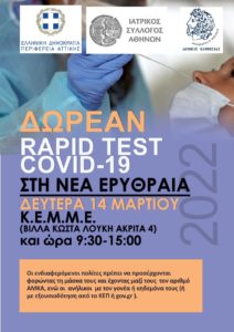 Κηφισιά: Ξεκίνησε η δράση δωρεάν rapidtests στην νέα Ερυθραία στο ΚΕΜΜΕ