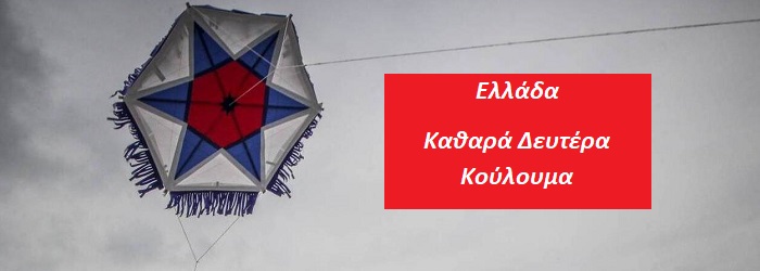 Ελλάδα Καθαρά Δευτέρα – Κούλουμα