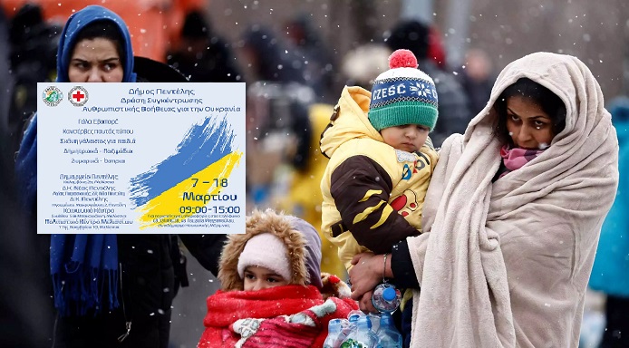 Πεντέλη: H Δράση Συγκέντρωσης Ανθρωπιστικής Βοήθειας για την Ουκρανία από το Δήμο Παρατείνεται έως τις 18/3