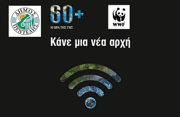 Πεντέλη: «Η Ώρα της Γης» Ο Δήμος Πεντέλης συμμετέχει στην εκστρατεία της WWF
