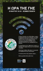 Πεντέλη: «Η Ώρα της Γης» Ο Δήμος Πεντέλης συμμετέχει στην εκστρατεία της WWF