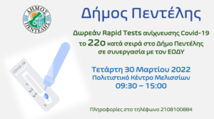 Πεντέλη: Το 22ο κατά σειρά στο Δήμο δωρεάν τεστ ανίχνευσης «Covid-19» στις 30/3 στο Πολιτιστικό Κέντρο Μελισσίων