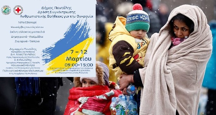 Πεντέλη: Ανθρωπιστική βοήθεια για την Ουκρανία