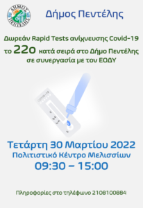 Πεντέλη: Το 22ο κατά σειρά στο Δήμο δωρεάν τεστ ανίχνευσης «Covid-19» στις 30/3 στο Πολιτιστικό Κέντρο Μελισσίων