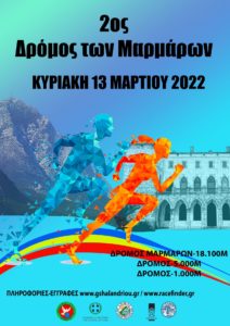 Πεντέλη: Ο Δήμος στηρίζει το 2ο Δρόμο των Μαρμάρων που θα διεξαχθεί την Κυριακή 13/3