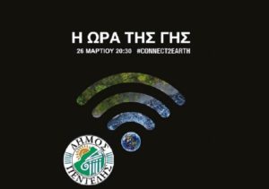 Πεντέλη: «Ώρα της Γης» Ο Δήμος χθες συμμετείχε στην εκστρατεία της WWF