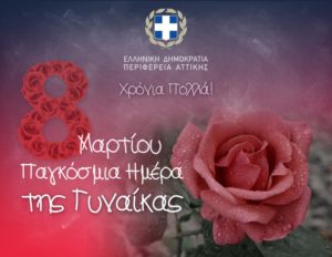 Δήλωση του Περιφερειάρχη Αττικής Γ. Πατούλη με αφορμή την Παγκόσμια Ημέρα της Γυναίκας