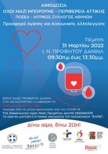 Περιφέρεια Αττικής: Πέμπτη 31/3 εθελοντική αιμοδοσία σε συνεργασία με τον ΙΣΑ, το ΟΛΟΙ ΜΑΖΙ ΜΠΟΡΟΥΜΕ και την ΠΟΣΕΑ