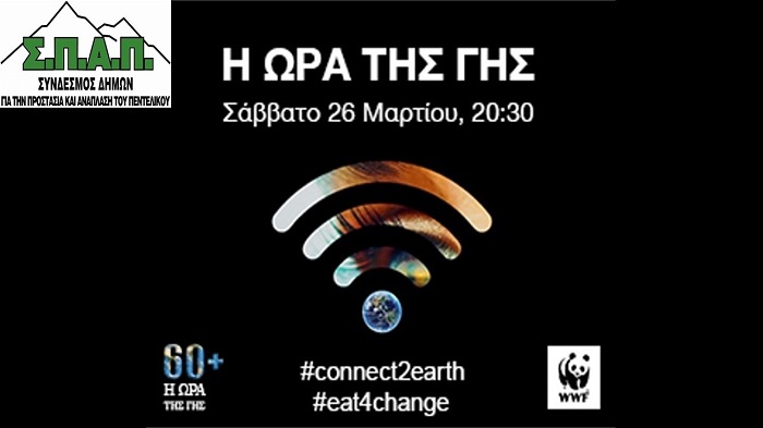 ΣΠΑΠ: «Η Ώρα της Γης» Ο Σύνδεσμος συμμετέχει για μία ακόμη χρονιά στην εκστρατεία της WWF