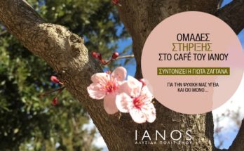Το Σάββατο 16 Απριλίου 15:00-17:00 οι Ομάδες Στήριξης έρχονται και πάλι στο Café του ΙΑΝΟΥ της Αθήνας. Δίωρες συναντήσεις για θέματα ψυχικής υγείας και όχι μόνο