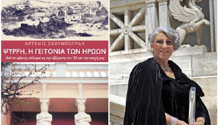 εκδόσεων Πατάκη «ΨΥΡΡΗ – η γειτονιά των ηρώων» της Ά. Σκουμπουρδή