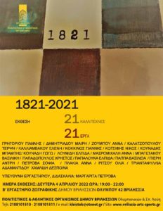 Βριλήσσια: Έκθεση Ζωγραφικής του Β’ Εργαστηρίου Ενηλίκων με θέμα «1821-2021»