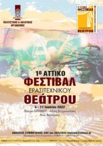 Βριλησσίων: 1ο Αττικό Φεστιβάλ Ερασιτεχνικών Θεατρικών Σχημάτων – Θέατρο Νταμάρι, Αλίκη Βουγιουκλάκη