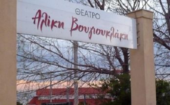 Βριλησσίων: 1ο Αττικό Φεστιβάλ Ερασιτεχνικών Θεατρικών Σχημάτων – Θέατρο Νταμάρι, Αλίκη Βουγιουκλάκη