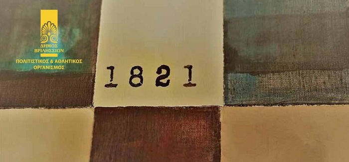 Έκθεση Ζωγραφικής του Β’ Εργαστηρίου Ενηλίκων με θέμα «1821-2021», για τα 200 χρόνια από την επανάσταση του 1821
