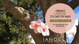  «IANOS | ΚΥΚΛΟΣ ΑΝΟΙΧΤΩΝ ΣΥΖΗΤΗΣΕΩΝ» Ομάδες Στήριξης έρχονται και πάλι στο Café του ΙΑΝΟΥ της Αθήνας με θέμα την …Ελπίδα