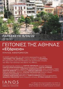 Η  Αλυσίδα Πολιτισμού IANOS εγκαινιάζει τον νέο κύκλο αφιερωμάτων με τίτλο «Γειτονιές της Αθήνας» Πρώτος σταθμός τα Εξάρχεια