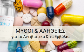 Ηράκλειο Αττικής: Διαδικτυακό σεμινάριο με θέμα  «Μύθους και Αλήθειες για τα Αντιβιοτικά και τα εμβόλια»