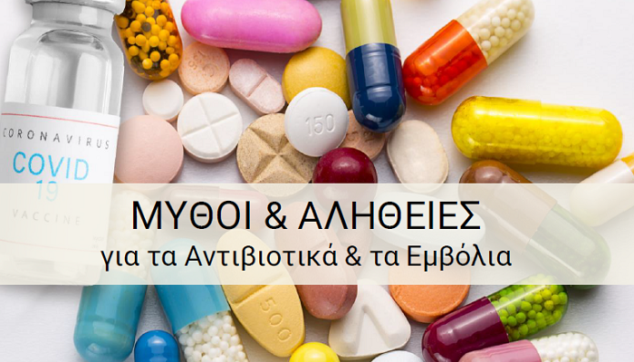 Ηράκλειο Αττικής: Διαδικτυακό σεμινάριο με θέμα  «Μύθους και Αλήθειες για τα Αντιβιοτικά και τα εμβόλια»