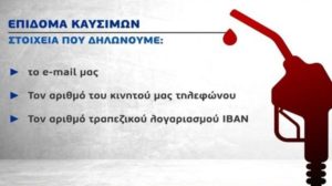 Ελλάδα: Ανοίγει σήμερα η πλατφόρμα για τις αιτήσεις επίδομα βενζίνης