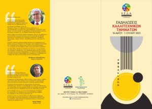Μαρούσι : Πρόγραμμα Εκδηλώσεων Καλλιτεχνικών Τμημάτων Δήμου Αμαρουσίου   16 Μαΐου – 3 Ιουλίου 2022