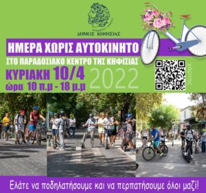 Κηφισιά: Κυριακή χωρίς αυτοκίνητα στο Παραδοσιακό Κέντρο Κηφισιάς