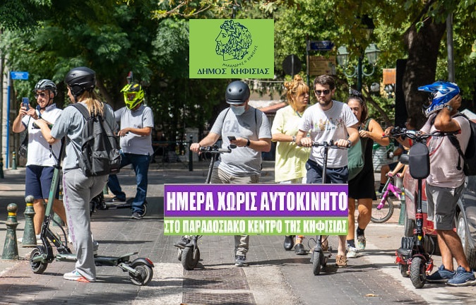 Κηφισιά: Κυριακή χωρίς αυτοκίνητα στο Παραδοσιακό Κέντρο Κηφισιάς