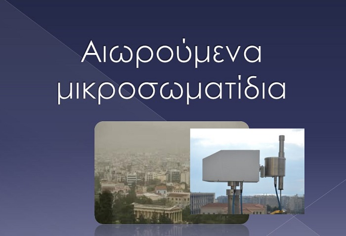 Παπάγου Χολαργός: Αποτελέσματα μετρήσεων αιωρούμενων σωματιδίων στην πόλη