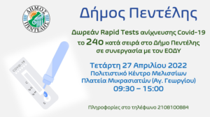 Πεντέλη: «Τεστ ανίχνευσης Covid-19»Τετάρτη 27Απριλίου 2022 στο Πολιτιστικό Κέντρο Μελισσίων