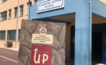 Λυκόβρυση Πεύκη: Εκπαιδευτικοί οδηγοί διανεμήθηκαν σε Δημοτικά σχολεία στο πλαίσιο του έργου UpTextile, στο οποίο συμμετέχει ο Δήμος