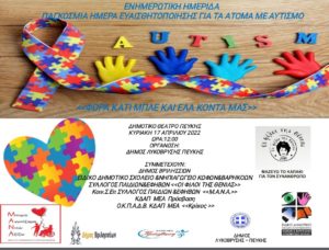 Λυκόβρυση Πεύκη: Φόρα κάτι μπλε και έλα στο Δημοτικό Θέατρο Πεύκης στις 17/2- Ημερίδα Ευαισθητοποίησης για τον Αυτισμό