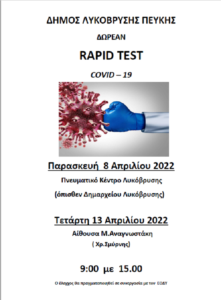 Λυκόβρυση Πεύκη : Δωρεάν rapidtests σε συνεργασία με τον ΕΟΔΥ