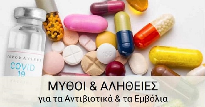 Μύθοι και Αλήθειες για Αντιβιοτικά και Εμβόλια