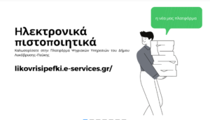 Λυκόβρυση Πεύκη: Σε λειτουργία η Πλατφόρμα Ψηφιακών Υπηρεσιών του Δήμου