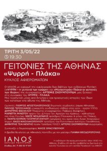 εκδόσεων Πατάκη «ΨΥΡΡΗ – η γειτονιά των ηρώων» της Ά. Σκουμπουρδή