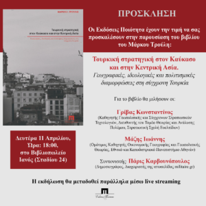 Βιβλίο: «IANOS» Παρουσίαση του βιβλίου του Μάρκου Ι. Τρούλη με τίτλο «Τουρκική στρατηγική στον Καύκασο και στην Κεντρική Ασία»
