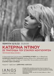 «IANOS» Μουσική εκδήλωση με την τραγουδίστρια Κατερίνα Ντίνου με τραγούδια του Σταύρου Κουγιουμτζή